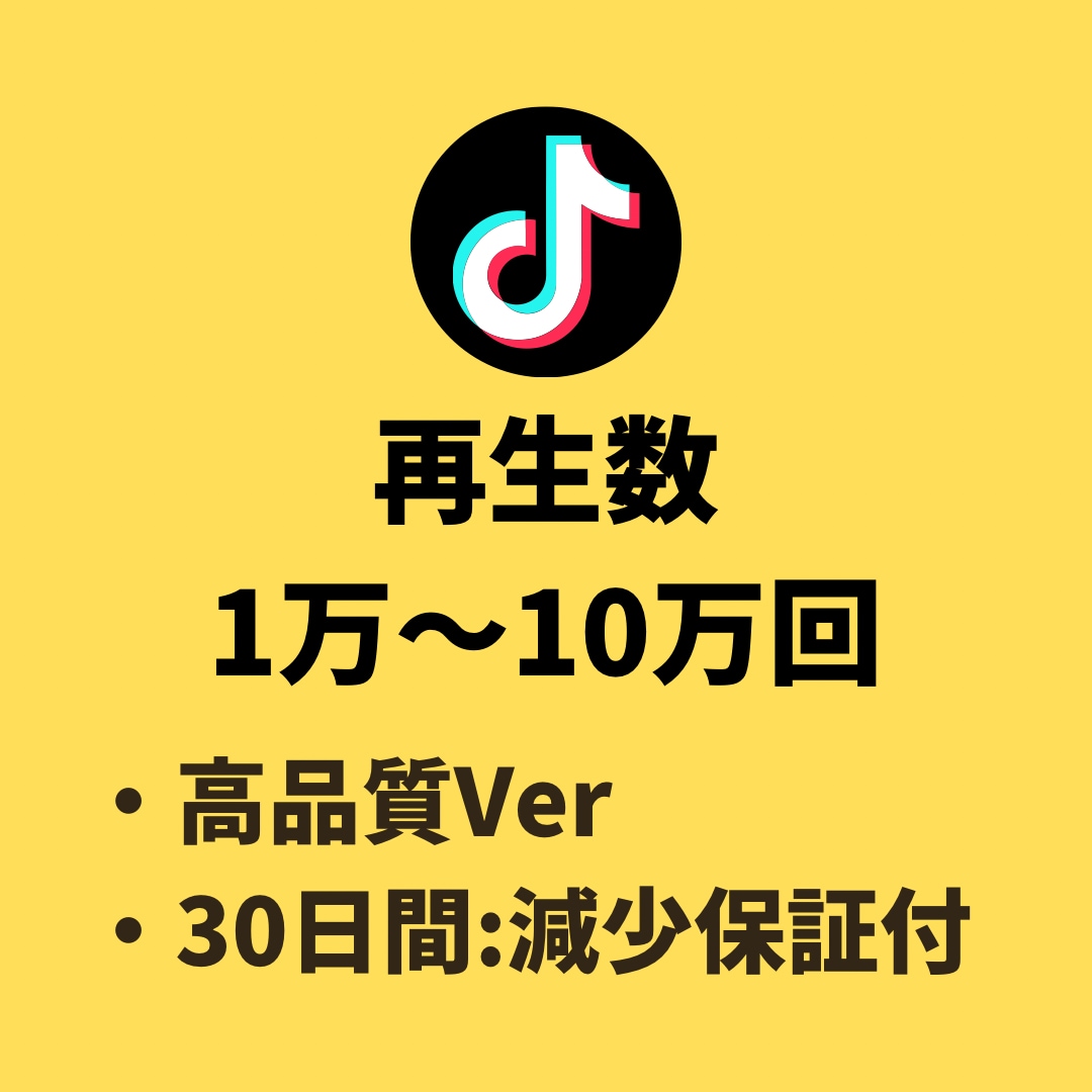 TikTokの再生数(+10,000)増やします 【TikTok】再生数(+10,000)増加 イメージ1