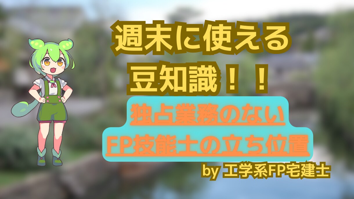 生活・お金・住居の悩み、FP宅建士が一緒に考えます 暮らしと資産の悩みに寄り添う、FP宅建士の相談窓口 イメージ9