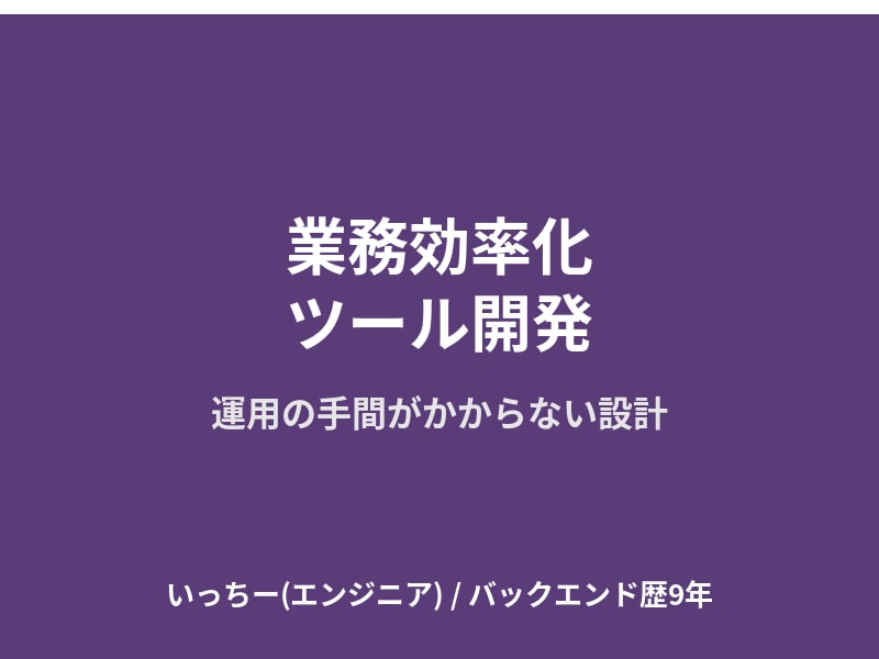 手元で使える業務効率化ツールを開発しますます 運用の手間がかからない、シンプルなツールを作ります イメージ1