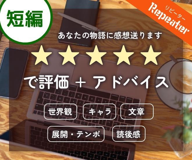 リピート用★短編★あなたの小説の感想書きます 小説を☆5で評価。総評＋5項目で詳細なフィードバックを！ イメージ1