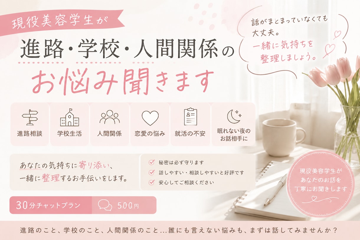 現役美容学生が気持ち整理をお手伝いします 進路や人間関係の悩みを一緒に整理します イメージ1