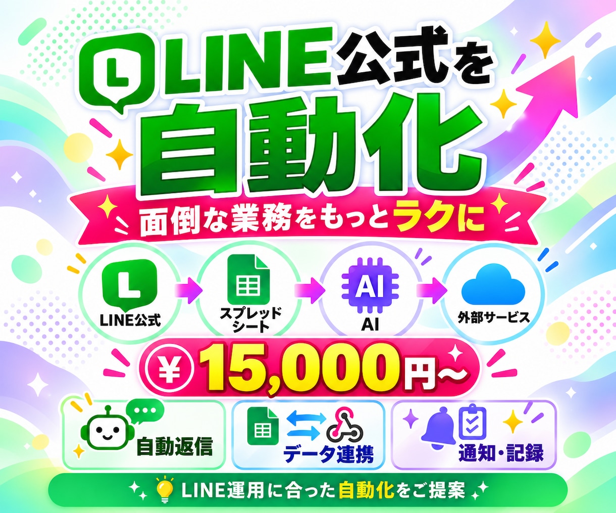 LINE公式の業務を自動化・システム連携します 受付・自動返信・データ保存まで、LINE業務を効率化 イメージ1