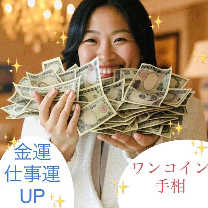 ワンコインで金運UP手相鑑定をします 500文字お試しメニューです。 イメージ1