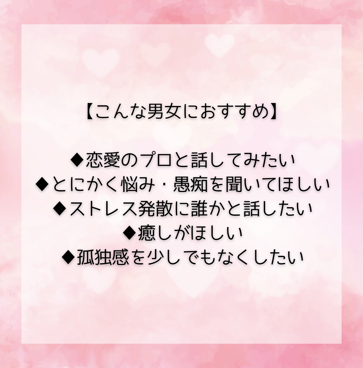 人間関係・仕事・恋愛などの悩み、愚痴、お話聞きます 癒されたい男女へ！2000人と話した恋愛プロに何でも話して♪ イメージ2