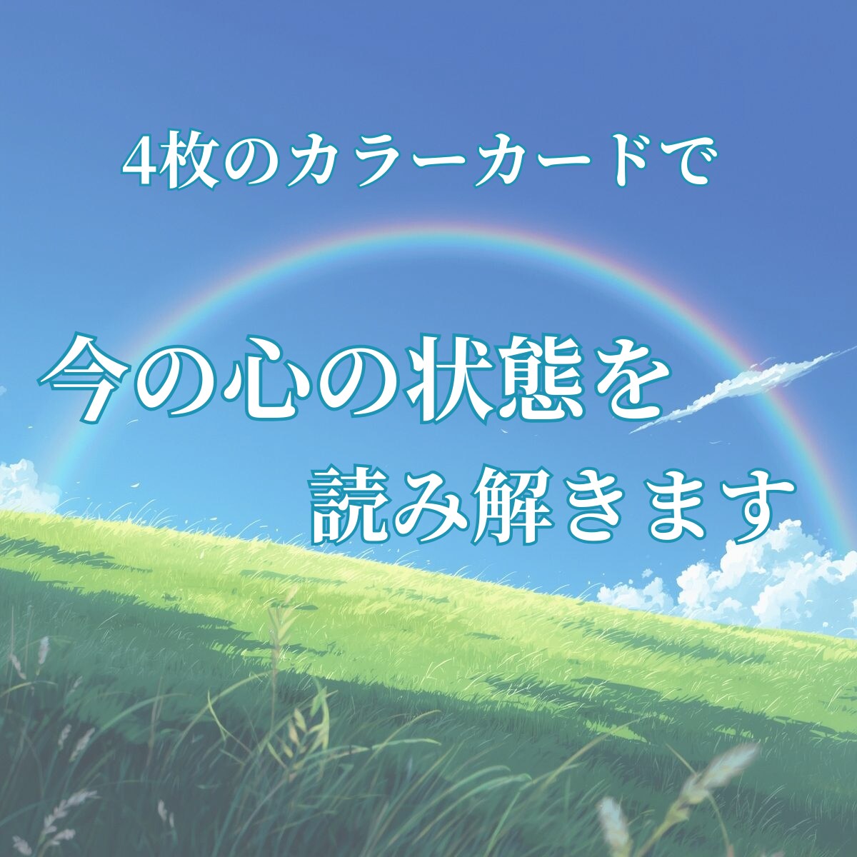HSP・繊細さんの心の境界を色で整える鑑定をします 色で心の状態を可視化し境界線を整えるHSPサポートです イメージ2