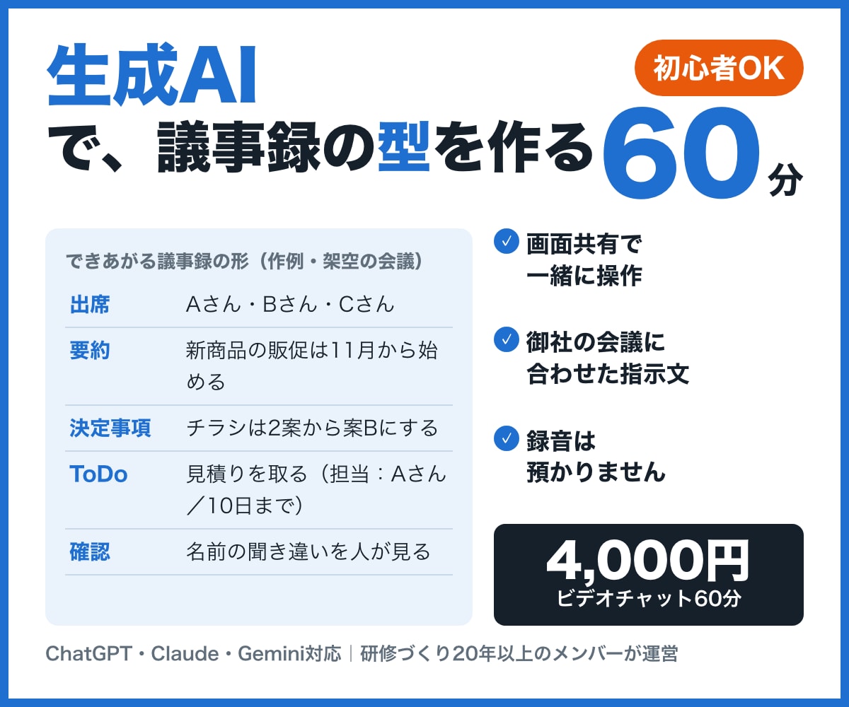 初心者OK！生成AIで議事録の型を教えます 研修づくり20年以上のメンバーが画面共有で一緒に作ります イメージ1
