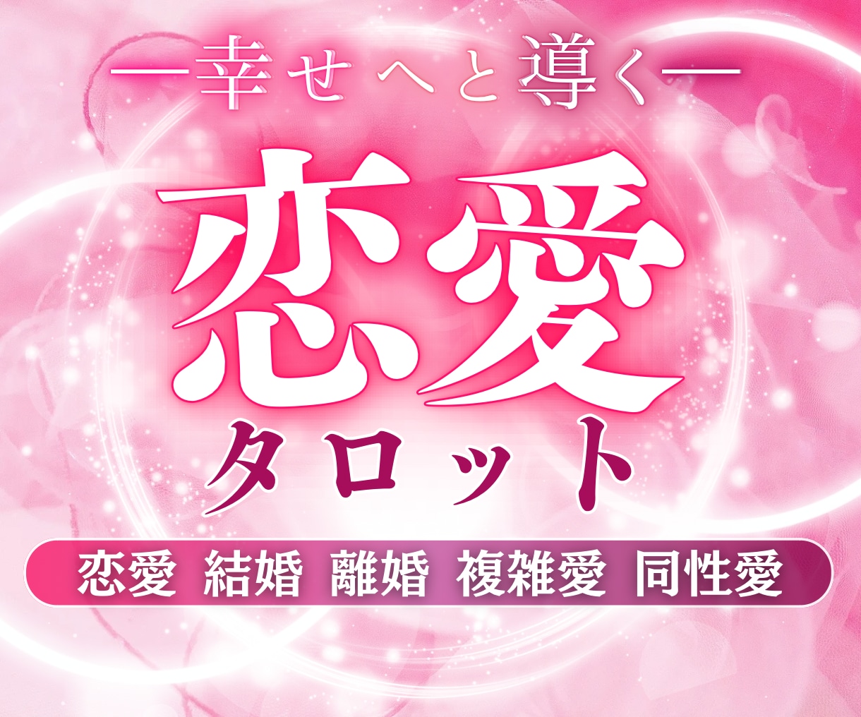 恋愛のお悩み♥️じっくり丁寧に鑑定いたします ☆２つのお悩みを解消！鑑定後、お1つご質問お受けいたします イメージ1