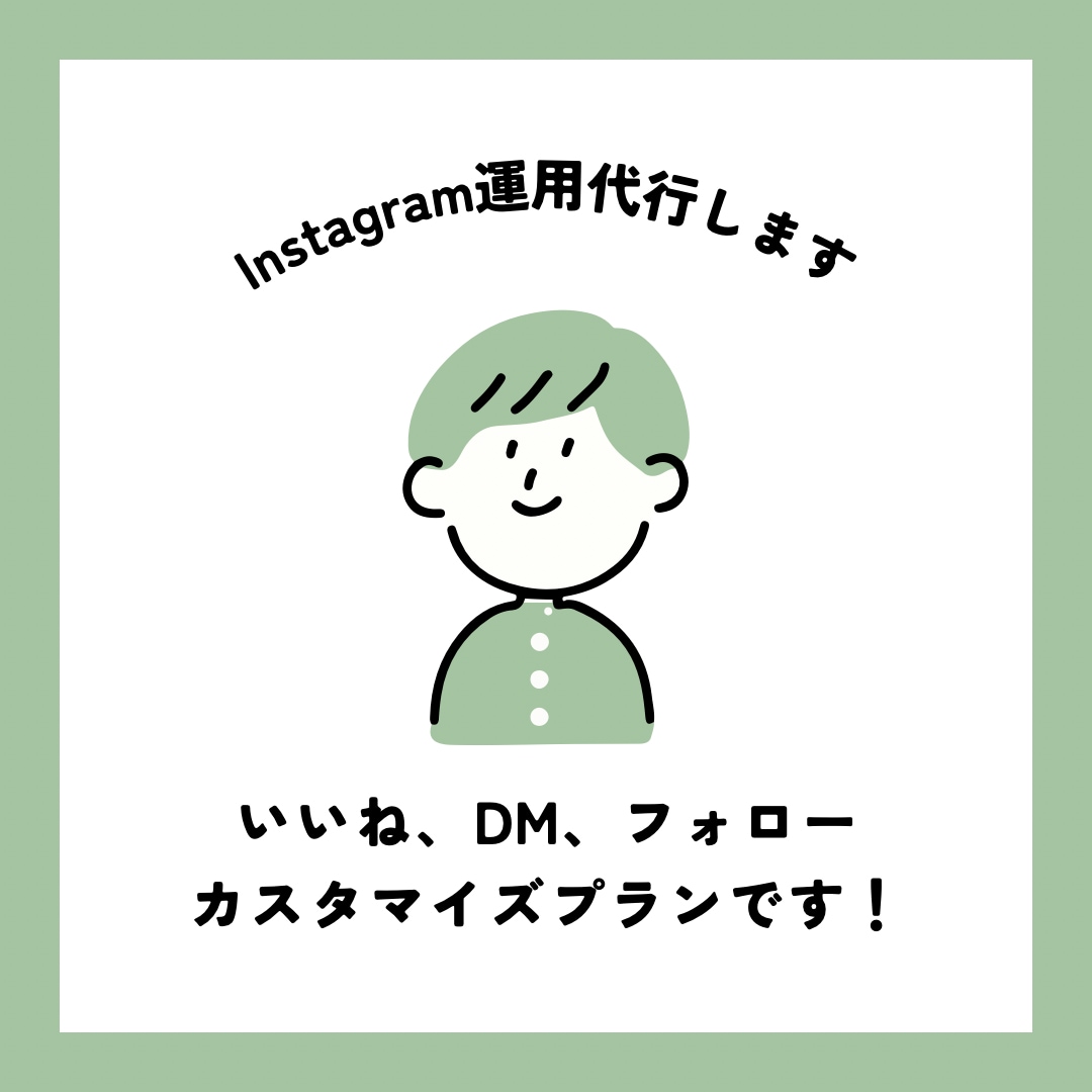Instagramの運用代行を1ヶ月間します いいね/DM/フォロー作業カスタマイズできます！ イメージ1