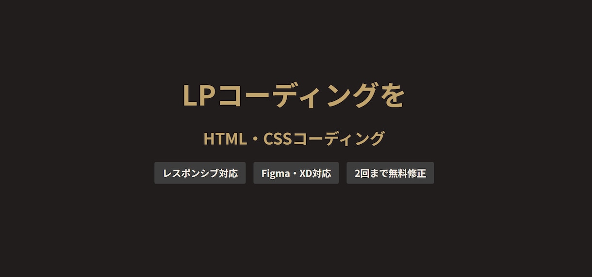 LPをHTML/CSSで丁寧にコーディングします スマホでも崩れないLPをコーディングします。 イメージ1