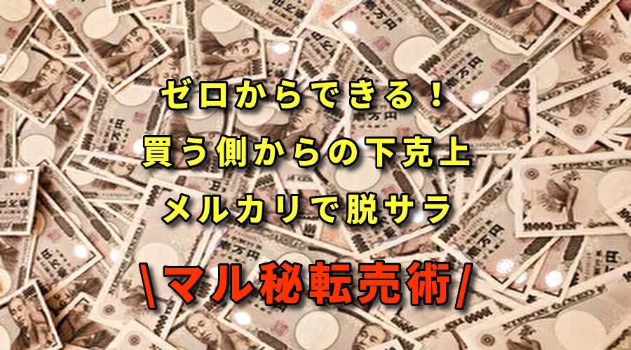 緊急⚠️脱出｜ド素人こそヤルべき副業を授け（ます 何をやっても稼げず再スタートしたいアナタへ イメージ1