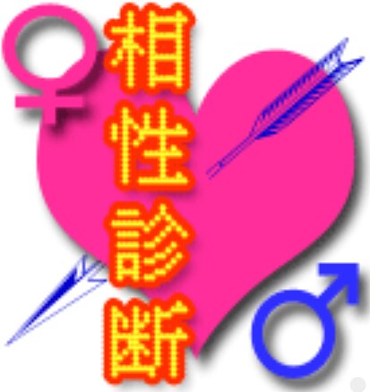 ワンポイント相性鑑定します 恋愛、結婚、仕事、家族関係など気になる関係の相性を観ます。 イメージ1