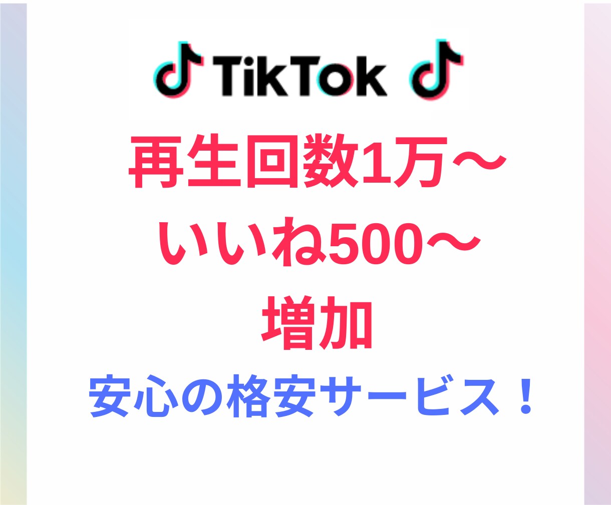 TikTok再生数10,000～増やします いいね500も増加で自然な数になり見栄え向上！ イメージ1
