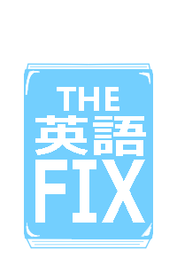 THE 英語 FIXます その大変な英語を直しましょう！ イメージ1