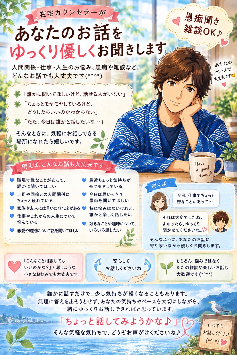 愚痴も雑談も、優しくお聞きします あなたの心のモヤモヤを、優しく受け止めます♪ イメージ10