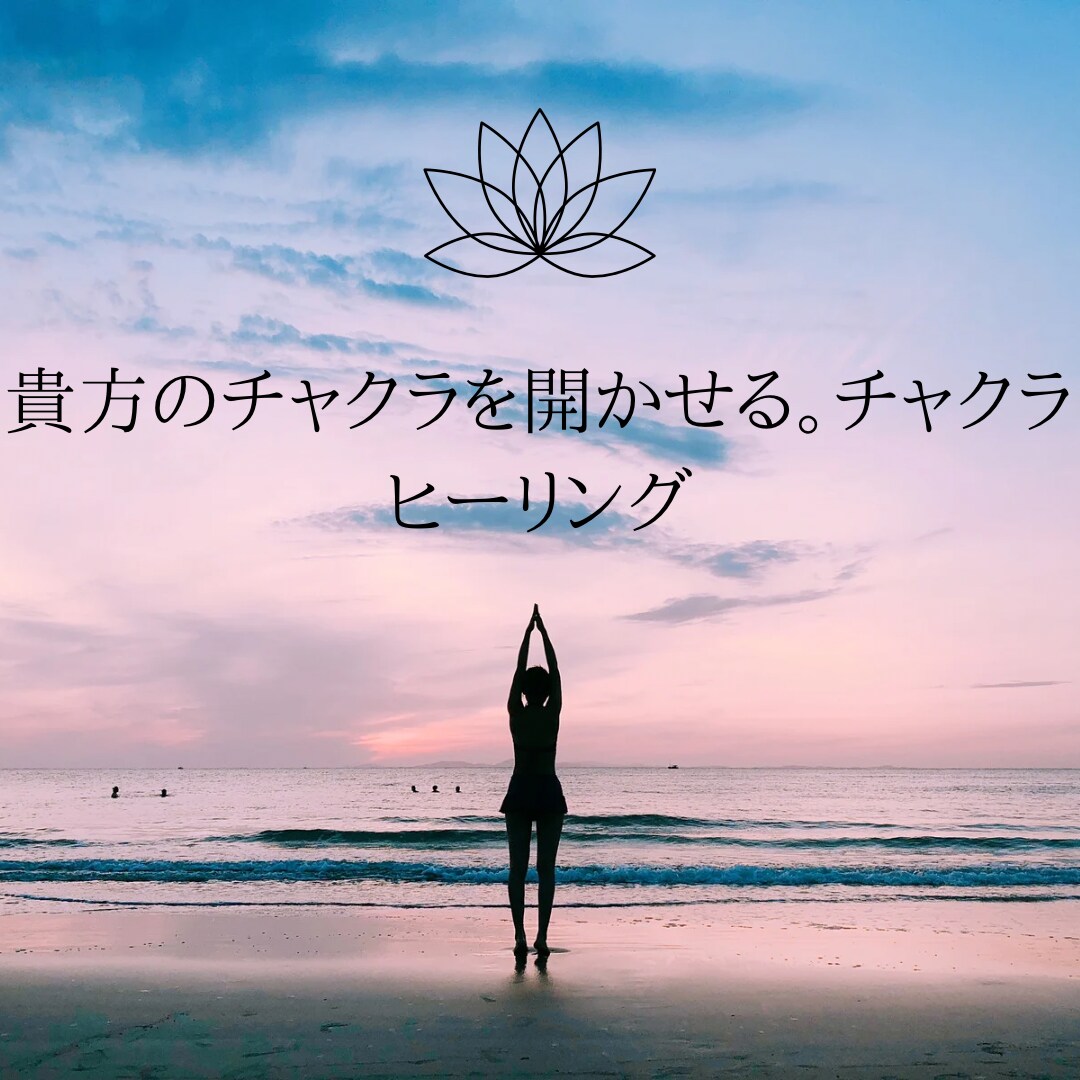 貴方様の才能開花します チャクラヒーリングで貴方様を幸せに導きます イメージ1