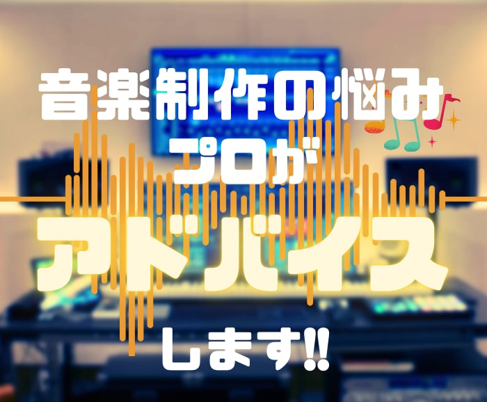 あなたの音楽に寄り添うアドバイスをします あなただけの「今、欲しい答え」を届けます イメージ1