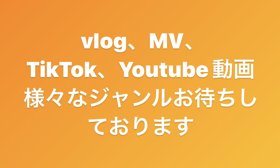 動画編集を致します 初心者ですが満足のいく作品をお作りします イメージ1