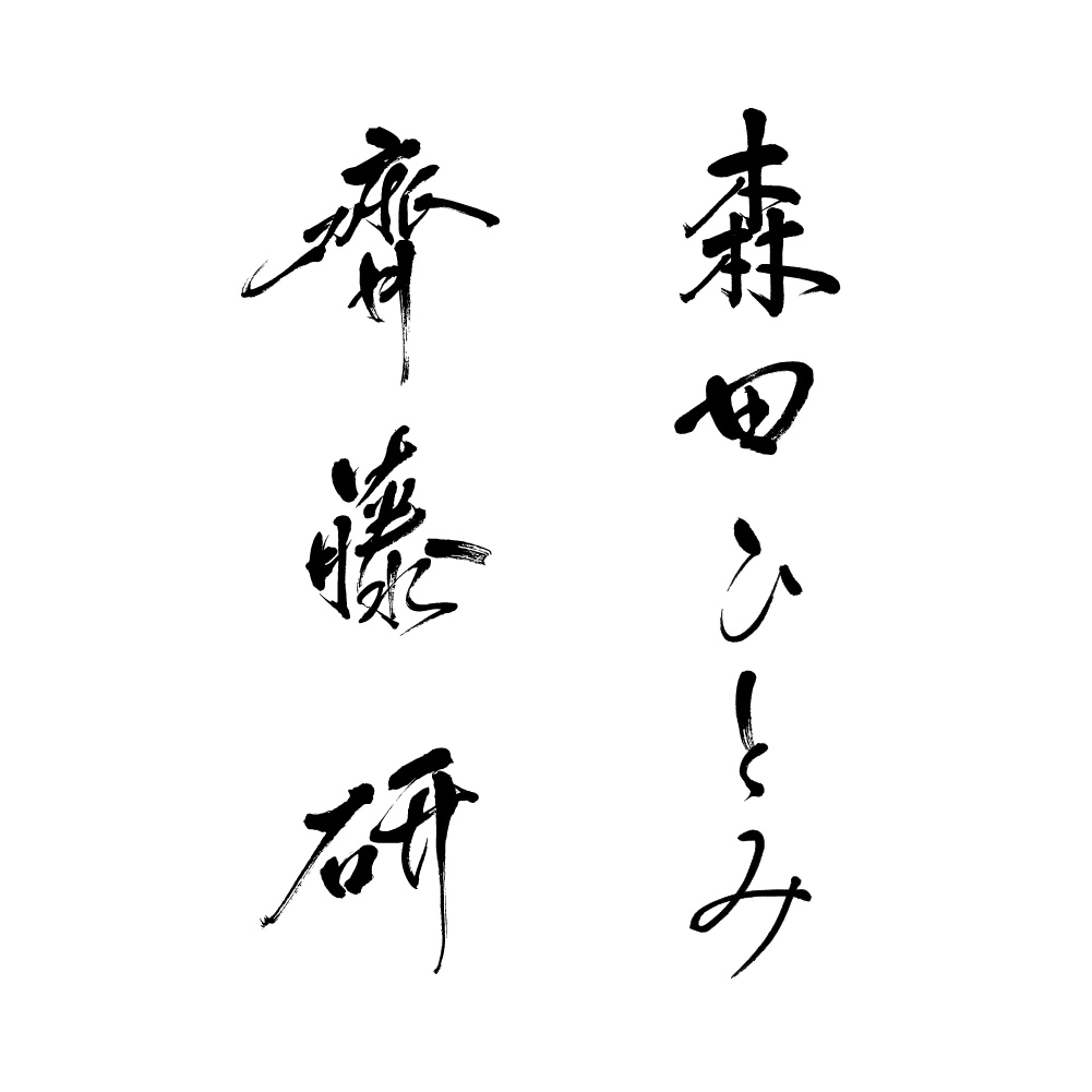 筆文字名刺作成 最短1日で提案  筆で名前書きます プロ書道家があなたのお名前をカッコよく美しく表現 イメージ3