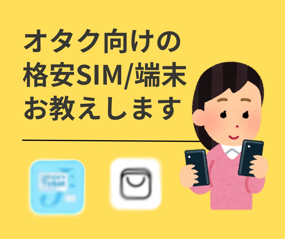 推し活におすすめの回線やスマホをお伝えします 推しに使えるお金増やしませんか？ イメージ1