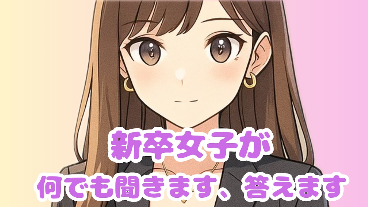 新卒女子♡色々答えます 新卒の子と友好な関係を築きたい！部下との話の話題で困る！ イメージ1