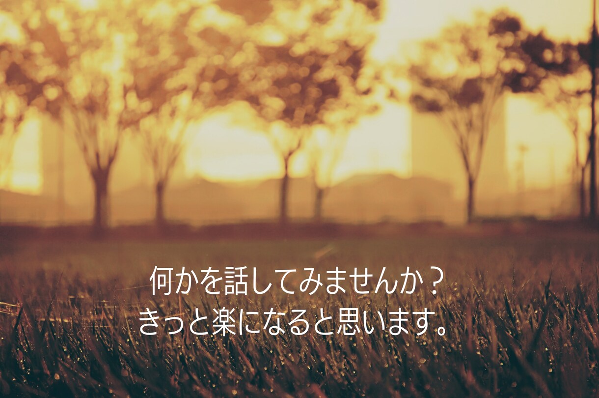 今を少し楽にします 話すことで、自分を見つめてみませんか？ イメージ1