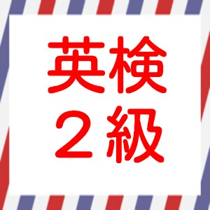 英検２級対策　ライティング添削 イメージ1