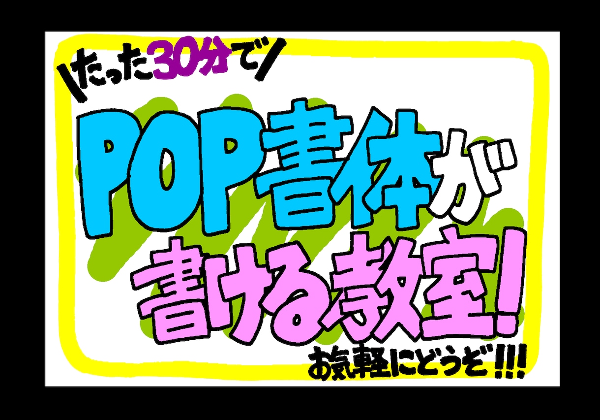 たった”30分”でPOP書体が書けるコツ教えます ペン2本で30分以内で書けちゃうあのPOP書体！ イメージ1