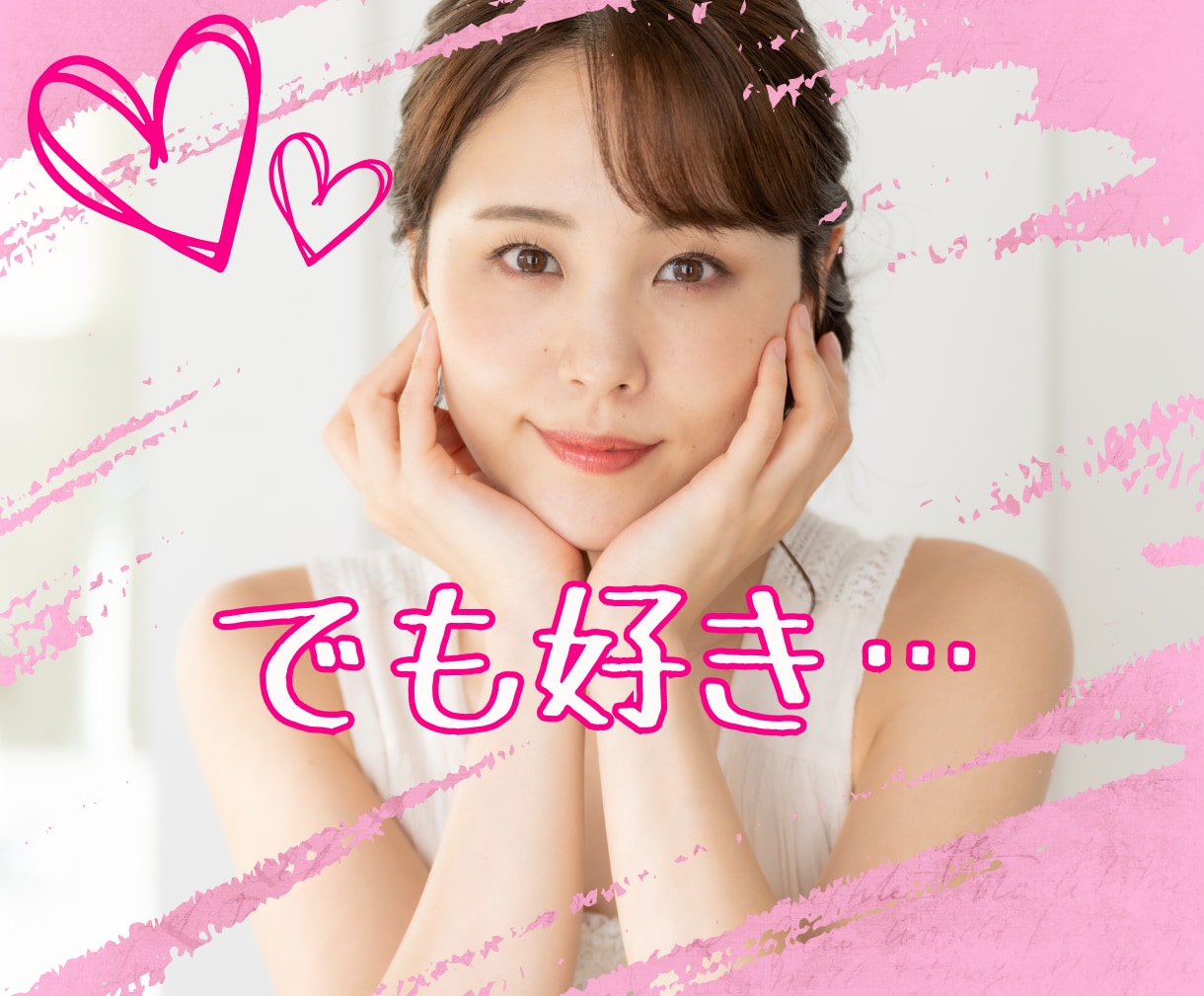 誰にも話せない恋愛事情♡真剣にお聴きします ややこしい恋愛中？1人でモヤモヤしてないで話してみませんか？ イメージ1