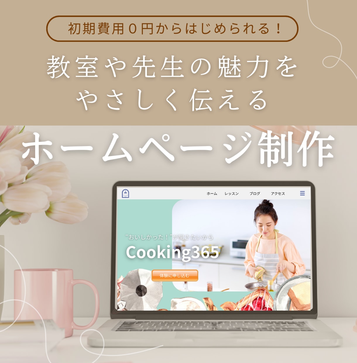 お教室の先生のためのホームページ制作します 初期費用０円ではじめられる！教室の魅力を優しく伝える イメージ1