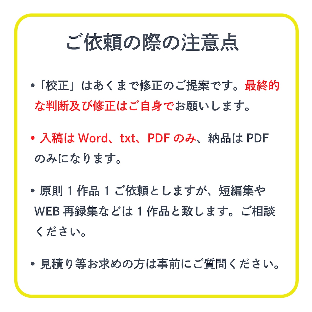 ジャンル不問！ 同人・二次創作の校正致します 初めてのご依頼でも安心！ 有資格のオタクが寄り添います。 イメージ9