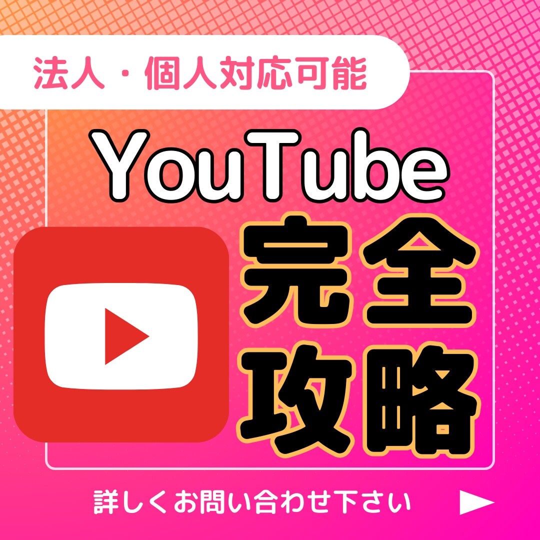 YouTubeチャンネルのコンサルティングします 企業・個人チャンネル共に収益化・集客の成功実績あります イメージ1