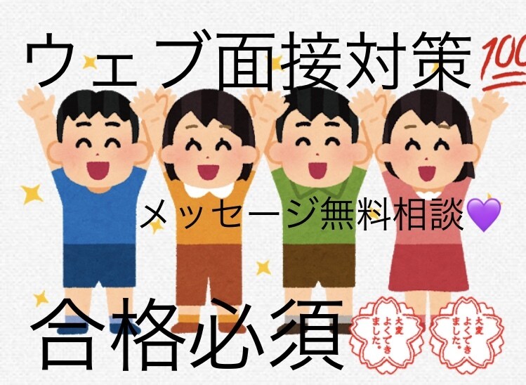 無料【ウェブ面接対策】公務員試験・ES添削行います ウェブ面接、オンラインに特化した対策をしましょう！ イメージ1