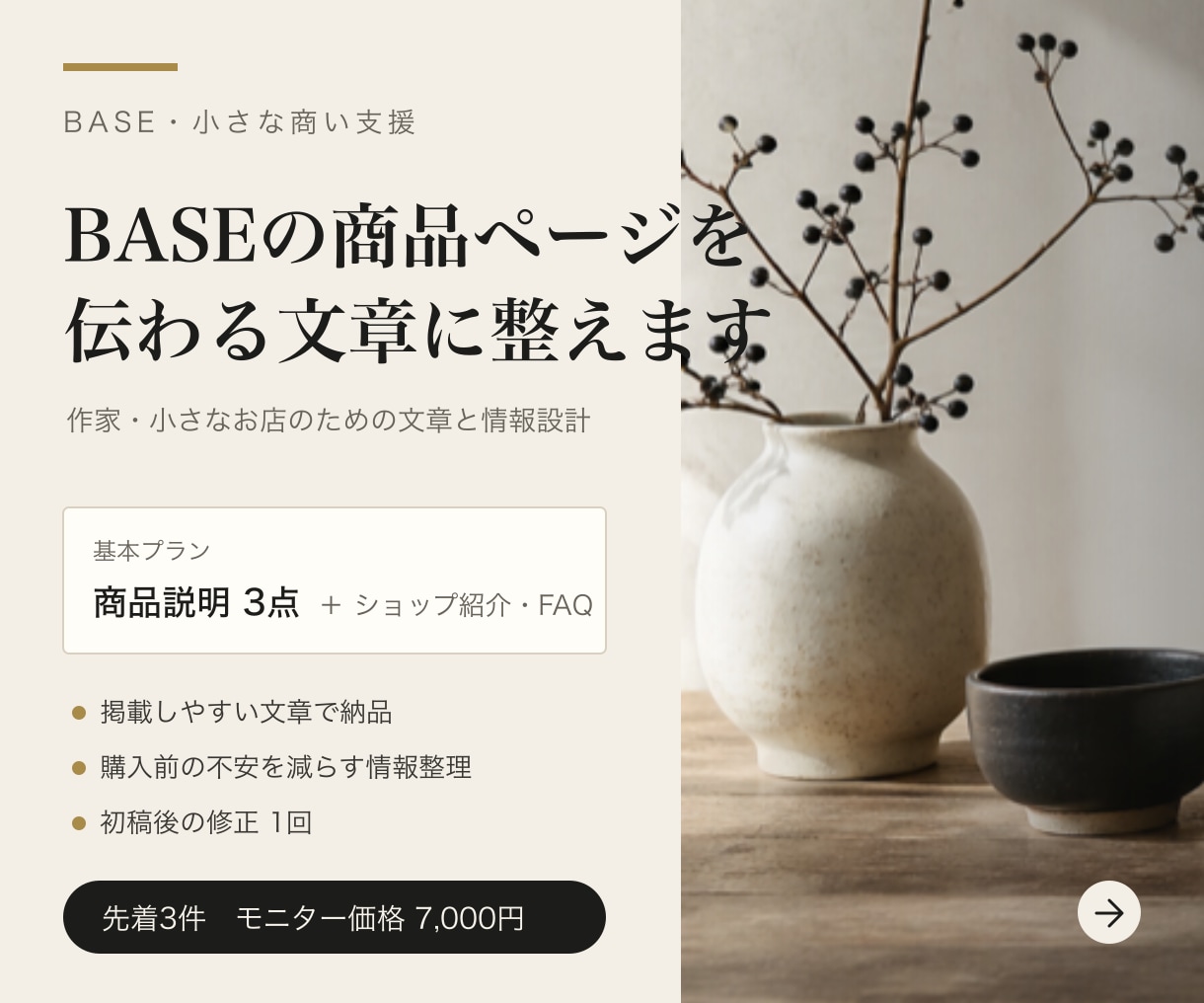 BASEの商品ページを伝わる文章に整えます 小さなお店向け｜商品説明3点・ショップ紹介・FAQを制作 イメージ1