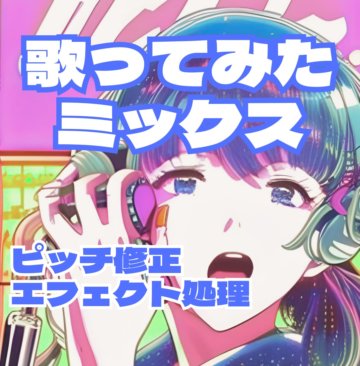 歌ってみたのミックスを承っております ＜大手レコード会社のエンジニア経験あり＞ イメージ1