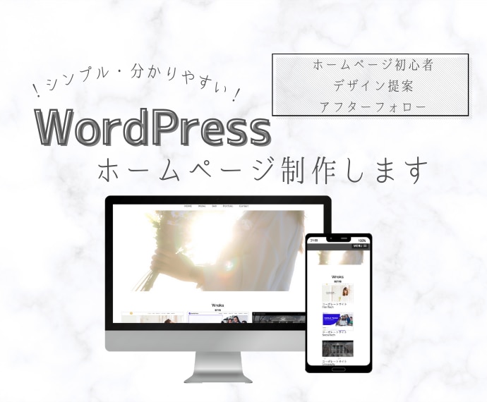 WordPressでシンプルなHP作成します 初めての店舗・会社ホームぺージを作りたい方に。 イメージ1