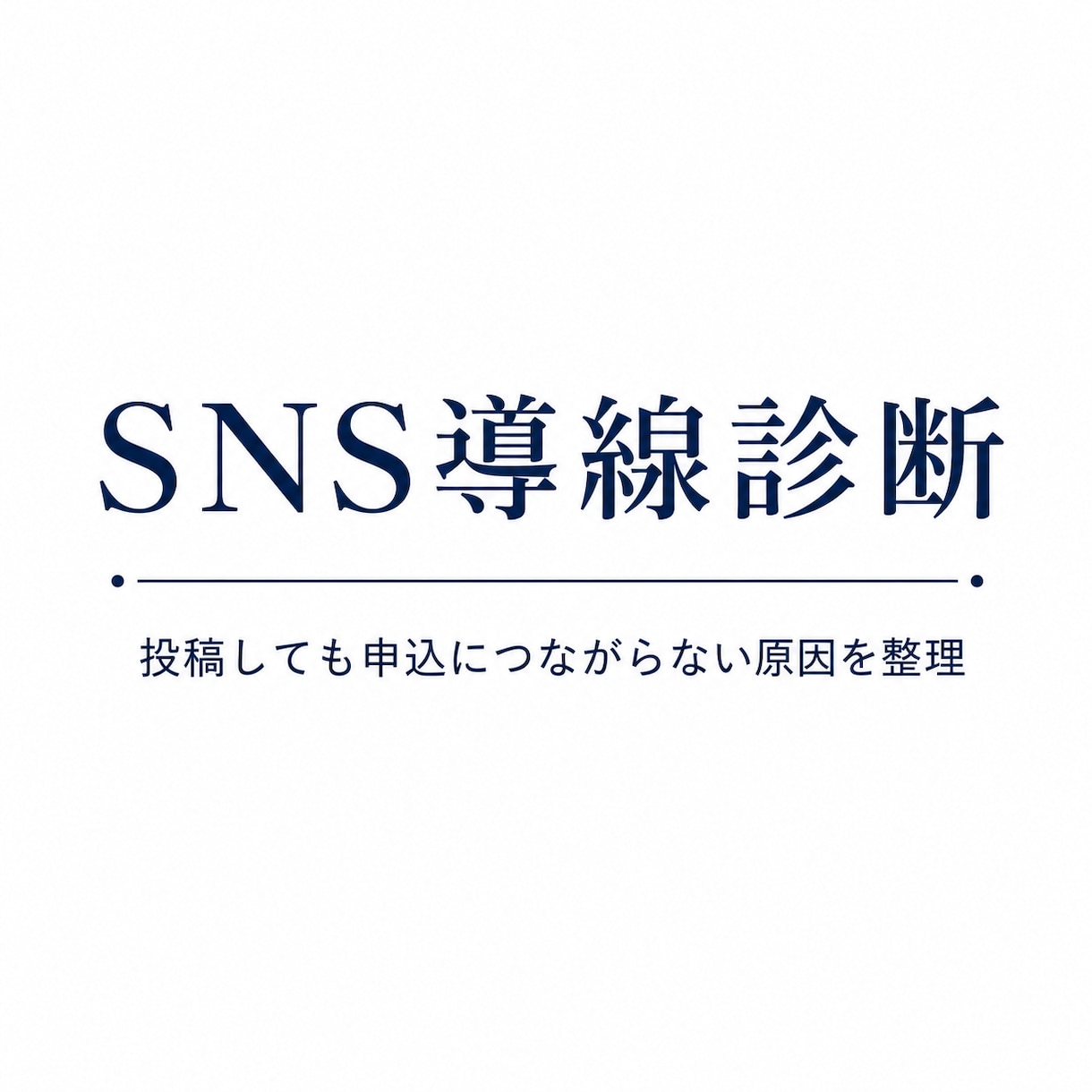 インスタ/Xの申込導線を診断します 投稿しても申込につながらない原因を整理 イメージ1