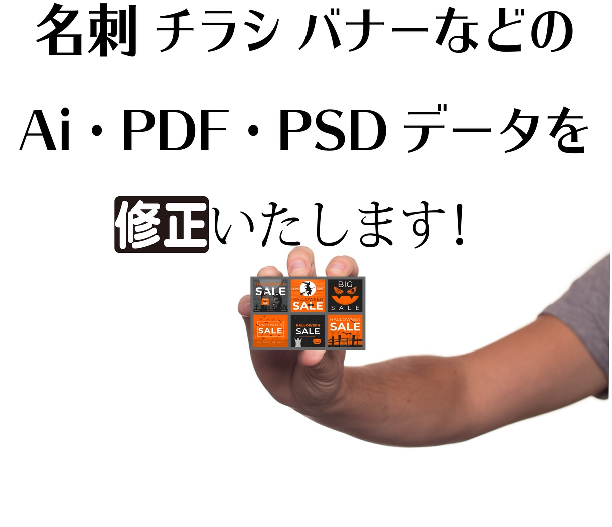 お手持ちのAi・PDF・PSDデータの修正承ります 名刺・ショップカードなど過去の納品物を編集し納品いたします。 イメージ1