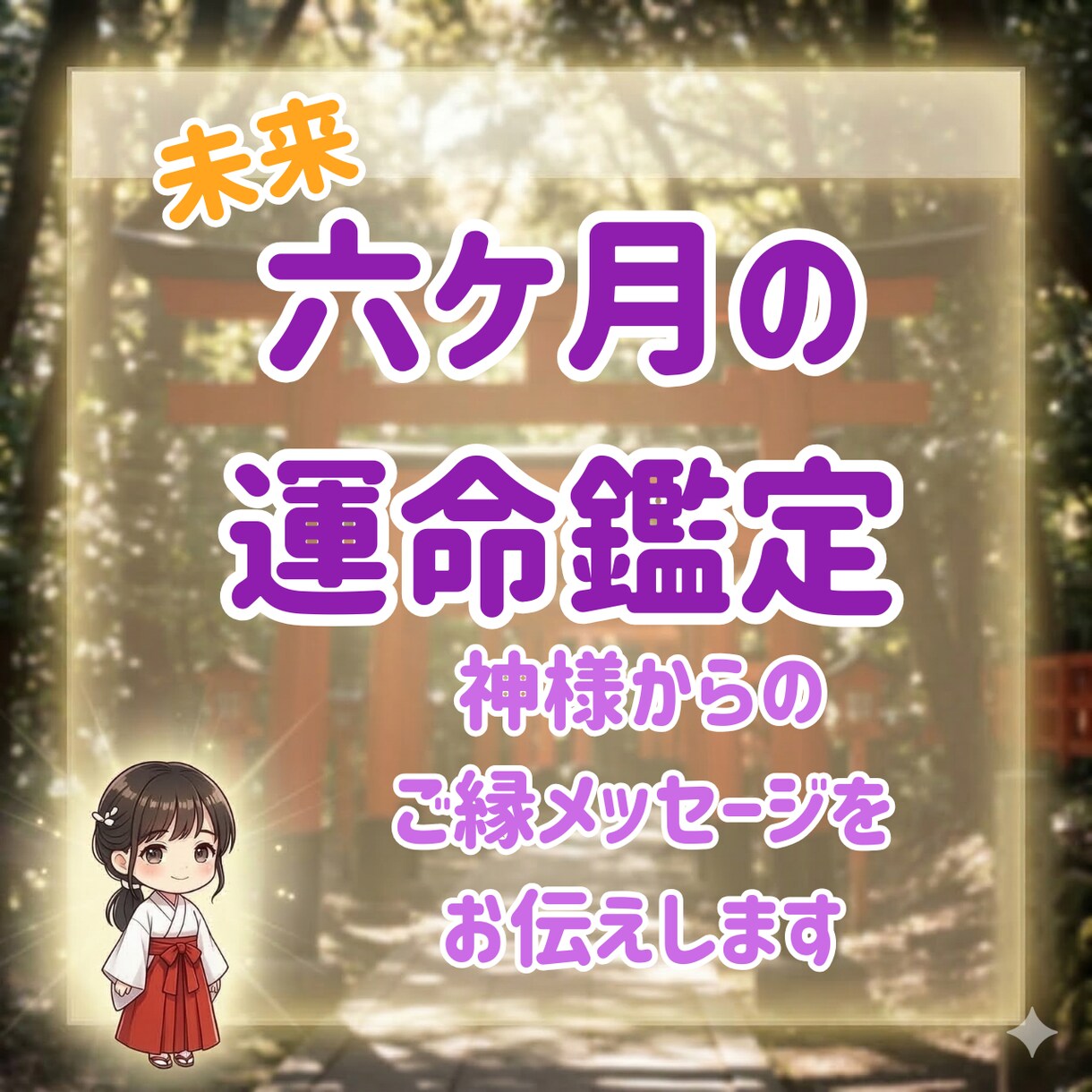 神々の導きで未来6ヶ月の流れを読み解きます 神さまのご縁メッセージで、迷いの先にある答えを見える化します イメージ1