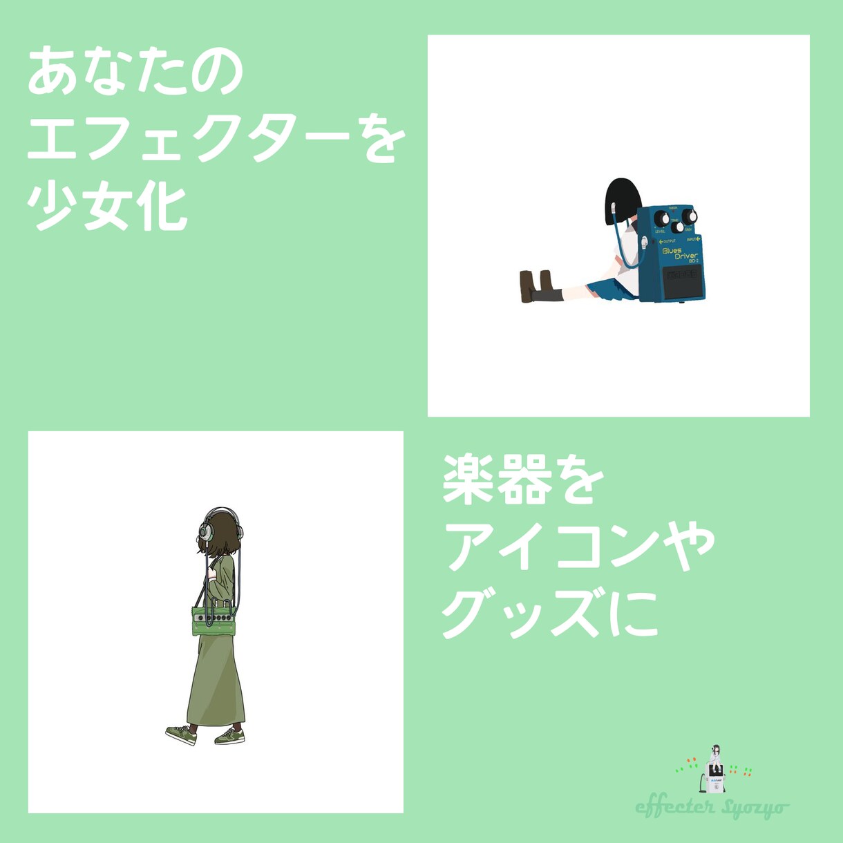 エフェクター少女描きます あなたの楽器や機材を少女イラストにします イメージ2