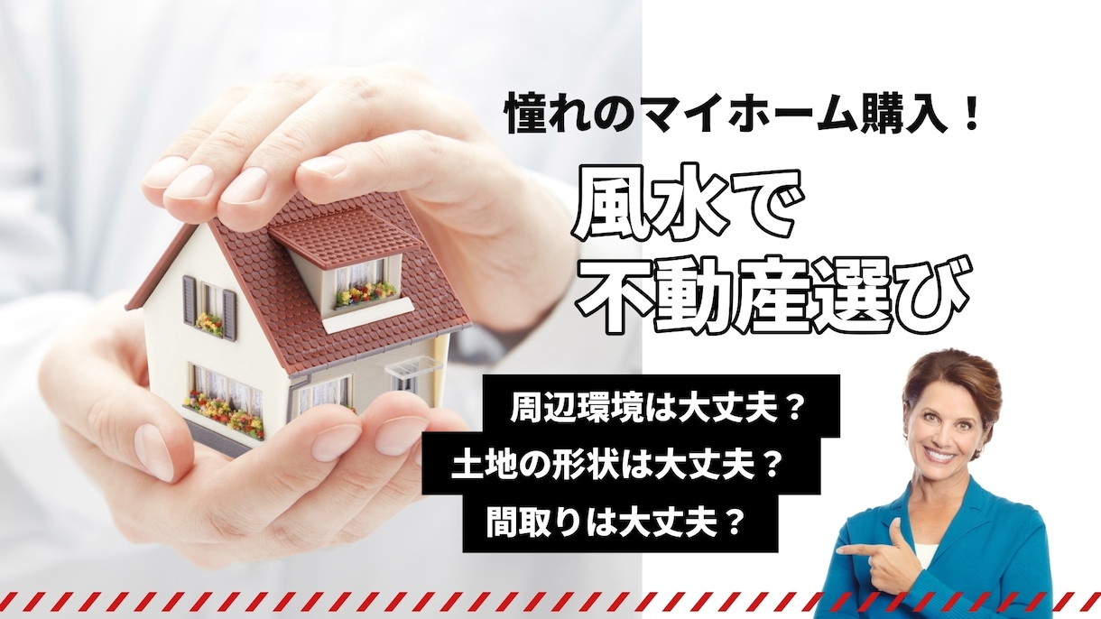 風水で不動産選びお手伝いします 家の引っ越しや購入を検討の方へのアドバイス イメージ1