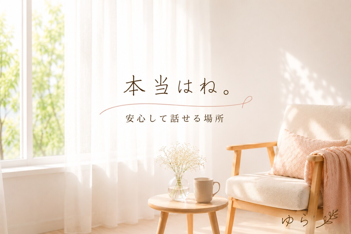 あなたの話をじっくり優しくお聴きします 「本当はね。」を安心して話せる場所です イメージ1