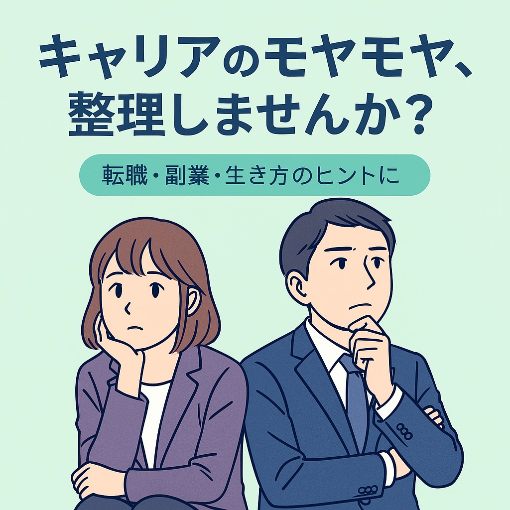 人生、キャリアのモヤモヤ整理をお手伝いします AI時代の転職・働き方に迷う20〜30代の方へ イメージ1