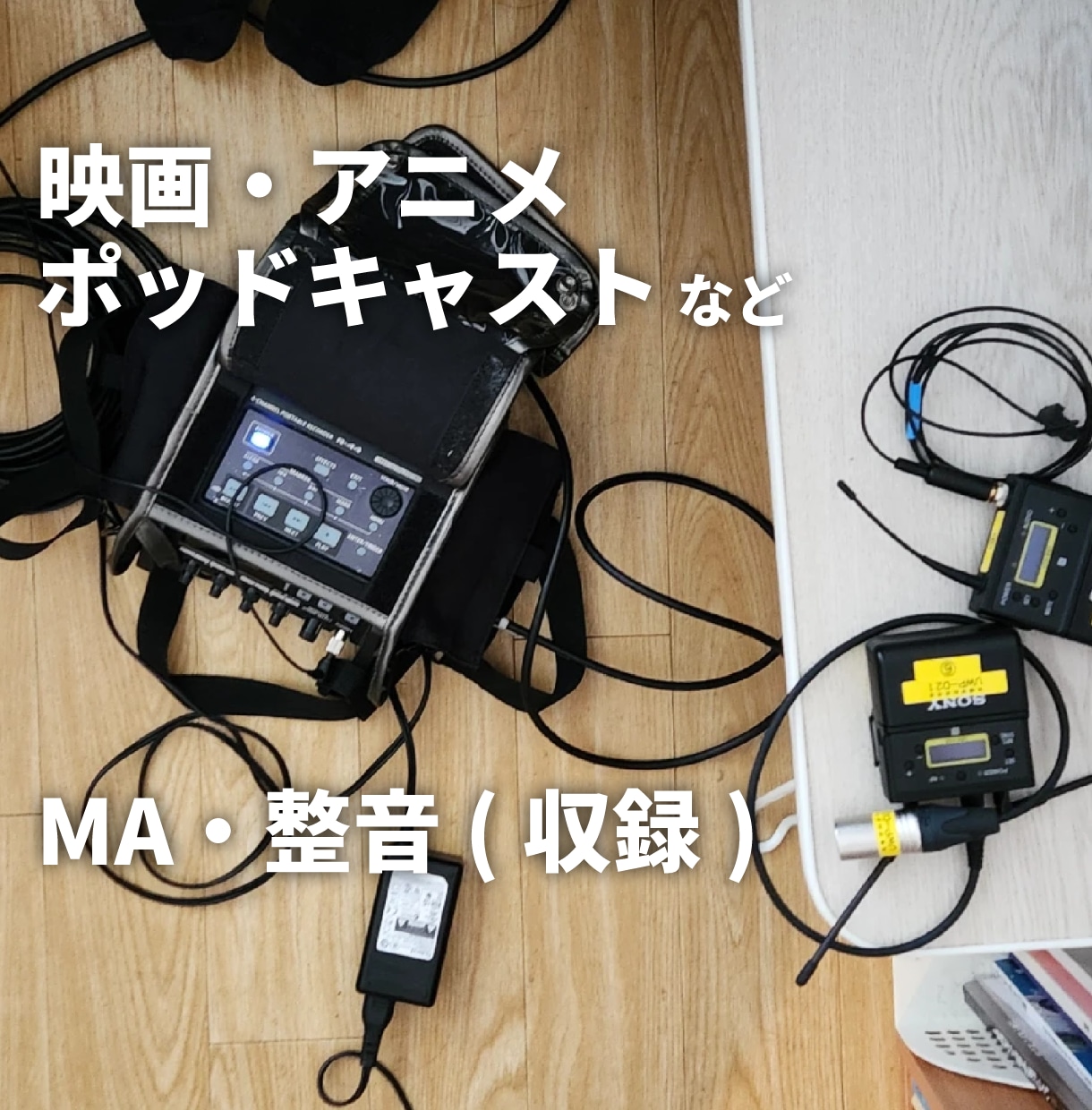 映像作品やポッドキャスト等のMA・整音やります リアリティ重視の質のある音作りをご提供いたします。 イメージ1