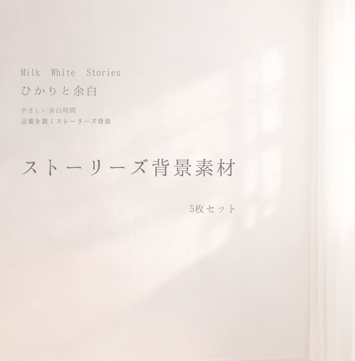 ひかりと余白ストーリーズ背景5枚セットお届けします ―ひかりと余白－やさしい余白時間　言葉を置くストーリーズ背景 イメージ1