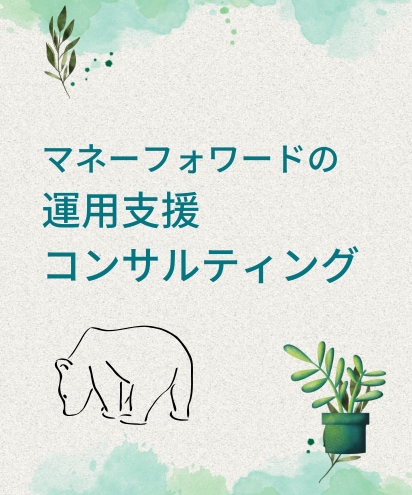 マネーフォワード会計の運用コンサルを行います マネーフォワードの運用に不安がある方！全力でサポートします！ イメージ1