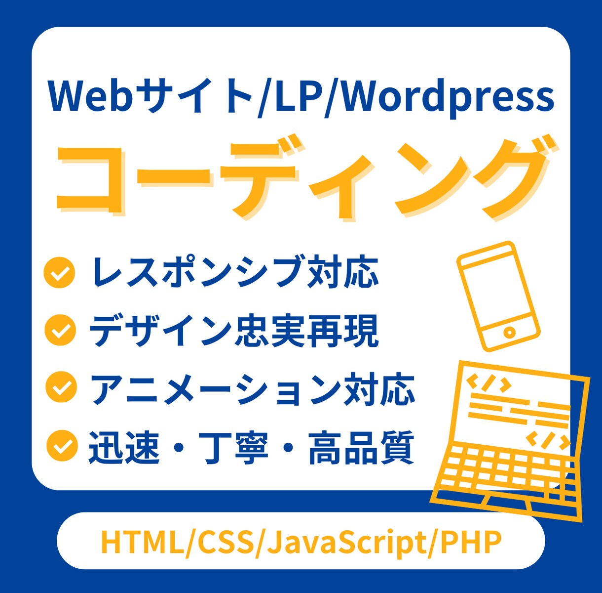 5名様まで半額以下！コーディング代行承ります 丁寧・高品質｜LP・WordPress・アニメーション対応可 イメージ1