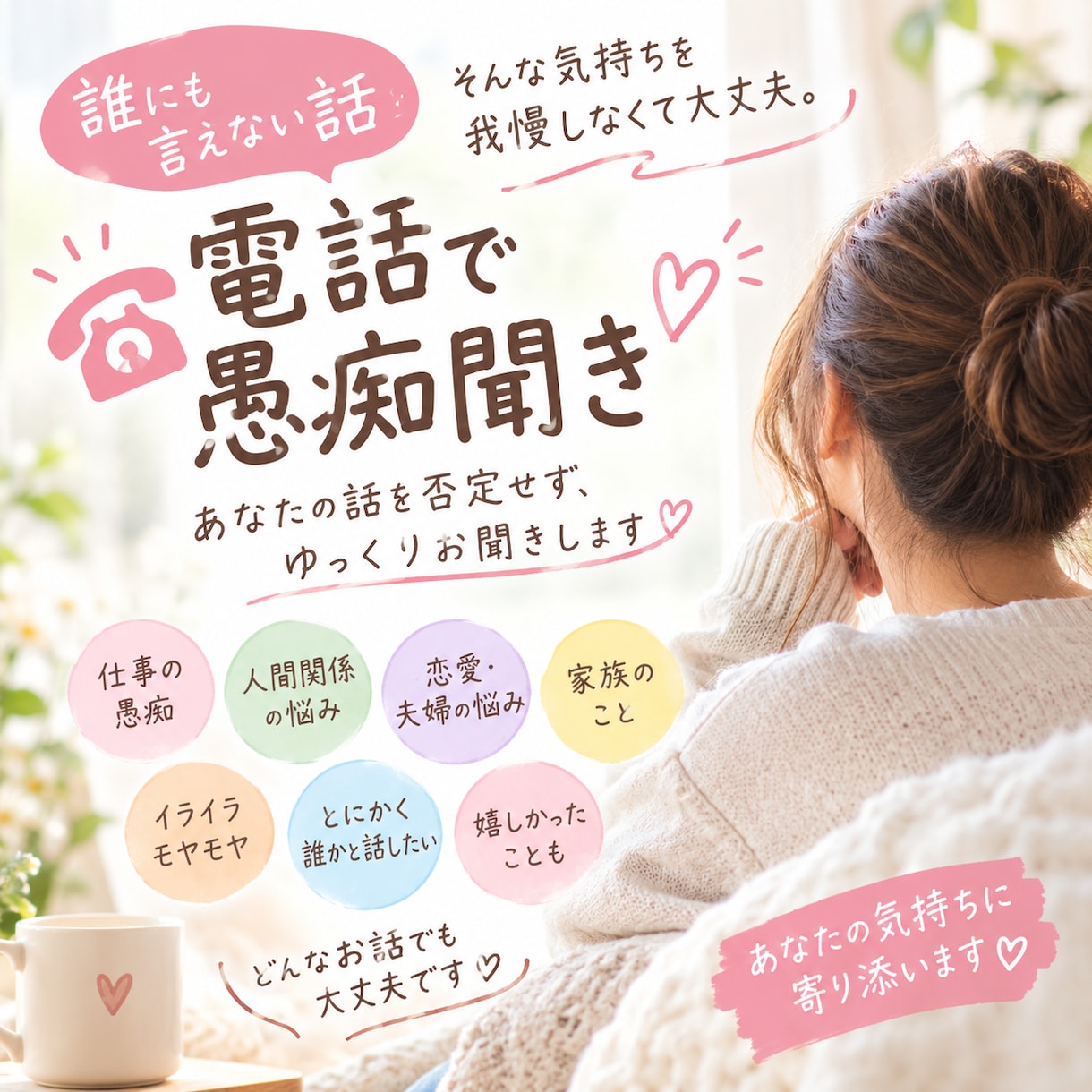 誰にも言えない話、元カウンセラーが何でも聞きます 誰かに聞いてほしい。その気持ち、全部受け止めます イメージ1