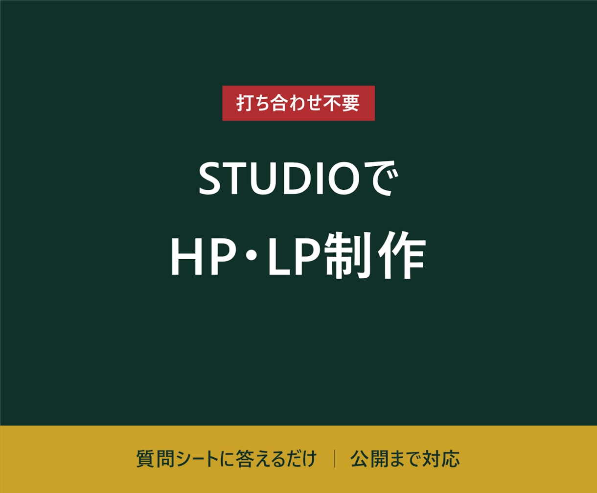 STUDIOで事業用HP・LPを制作します 質問シートに答えるだけ、打ち合わせなしで公開までお届けします イメージ1