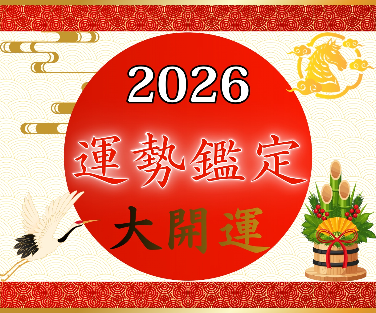 2026年運気鑑定｜全体運を緻密に占います 今年の運気を大きく開花させ、素晴らしい1年に導きます。 イメージ1