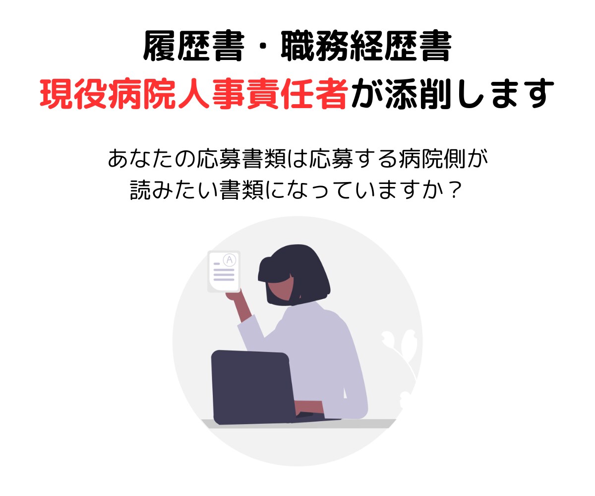 履歴書・職務経歴書を併せて添削・作成します 応募書類通過率UP！現役の病院人事採用責任者が支援！ イメージ1